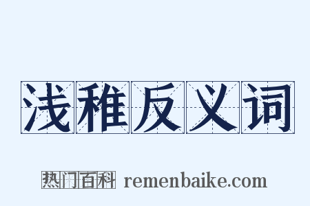 浅稚反义词是什么意思的图片